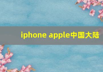 iphone apple中国大陆